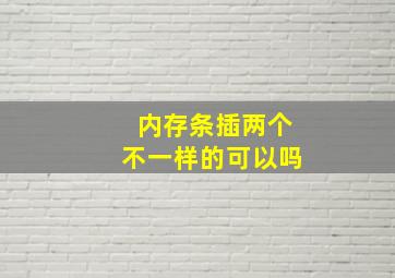 内存条插两个不一样的可以吗