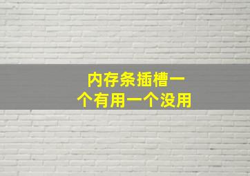 内存条插槽一个有用一个没用