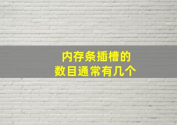 内存条插槽的数目通常有几个