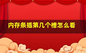 内存条插第几个槽怎么看