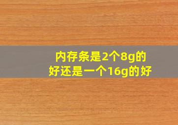 内存条是2个8g的好还是一个16g的好