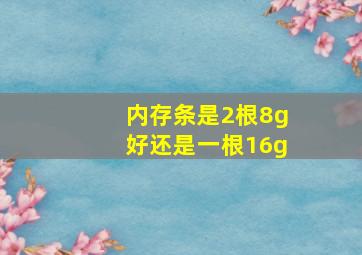 内存条是2根8g好还是一根16g