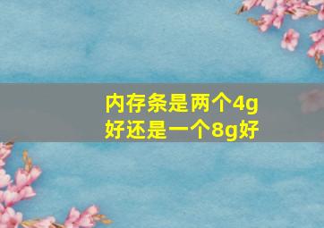 内存条是两个4g好还是一个8g好