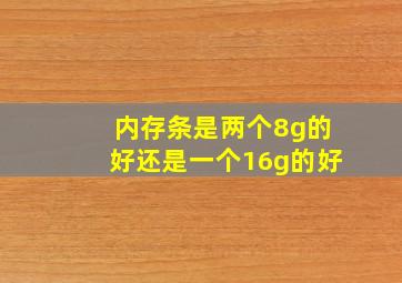 内存条是两个8g的好还是一个16g的好