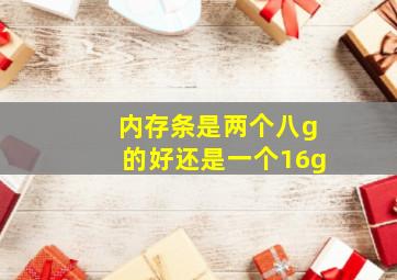 内存条是两个八g的好还是一个16g