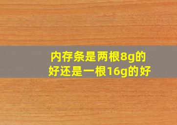 内存条是两根8g的好还是一根16g的好