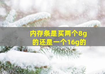 内存条是买两个8g的还是一个16g的