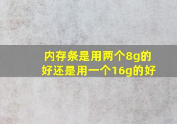 内存条是用两个8g的好还是用一个16g的好