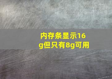 内存条显示16g但只有8g可用