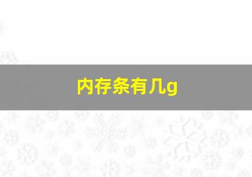 内存条有几g