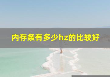 内存条有多少hz的比较好