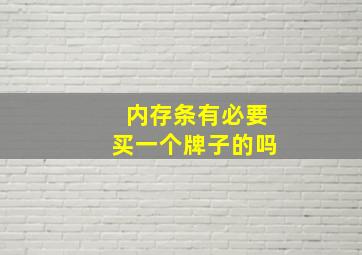 内存条有必要买一个牌子的吗