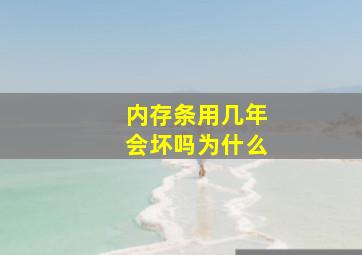 内存条用几年会坏吗为什么