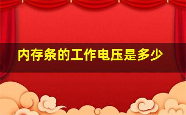 内存条的工作电压是多少