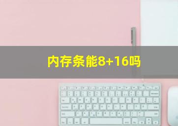 内存条能8+16吗