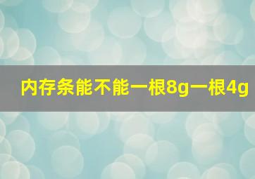 内存条能不能一根8g一根4g