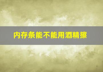 内存条能不能用酒精擦