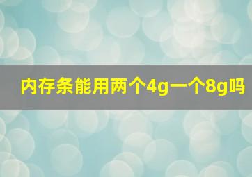 内存条能用两个4g一个8g吗