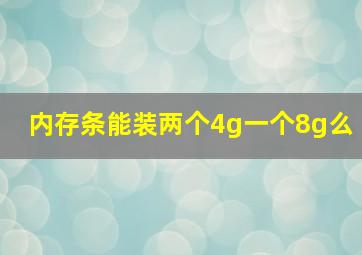 内存条能装两个4g一个8g么