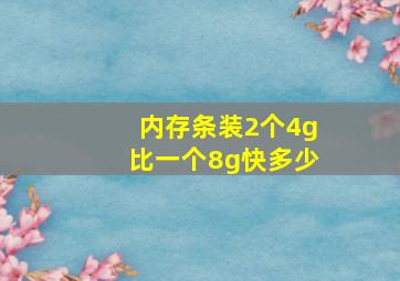 内存条装2个4g比一个8g快多少