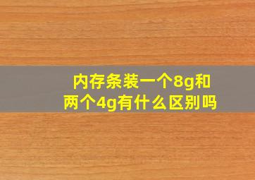 内存条装一个8g和两个4g有什么区别吗