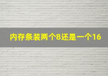 内存条装两个8还是一个16