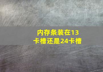 内存条装在13卡槽还是24卡槽