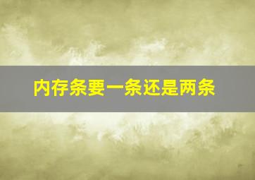 内存条要一条还是两条