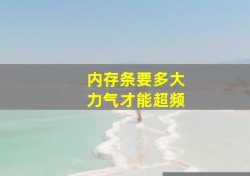 内存条要多大力气才能超频