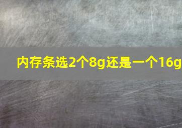 内存条选2个8g还是一个16g