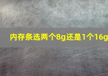 内存条选两个8g还是1个16g