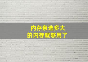 内存条选多大的内存就够用了