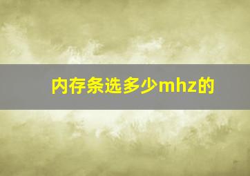 内存条选多少mhz的