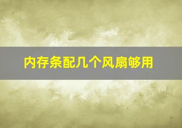 内存条配几个风扇够用