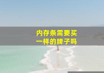 内存条需要买一样的牌子吗