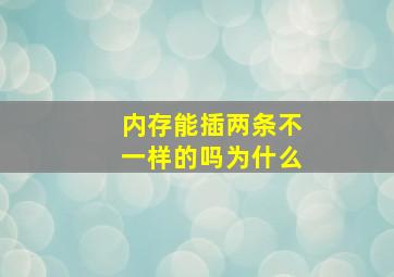 内存能插两条不一样的吗为什么