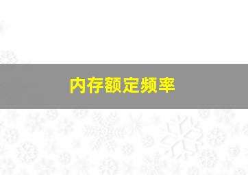 内存额定频率