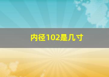 内径102是几寸