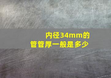 内径34mm的管管厚一般是多少