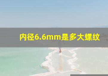 内径6.6mm是多大螺纹