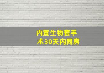 内置生物套手术30天内同房