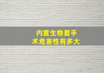 内置生物套手术危害性有多大