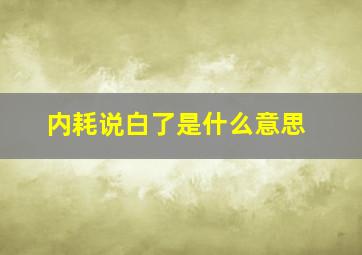 内耗说白了是什么意思