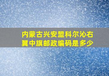 内蒙古兴安盟科尔沁右翼中旗邮政编码是多少