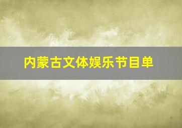 内蒙古文体娱乐节目单