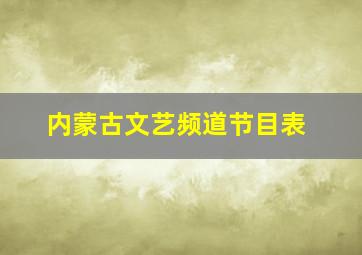 内蒙古文艺频道节目表