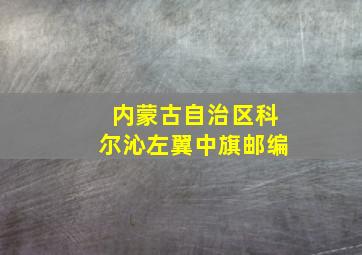 内蒙古自治区科尔沁左翼中旗邮编