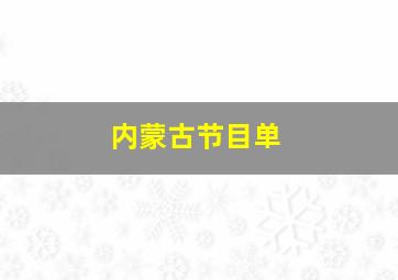 内蒙古节目单