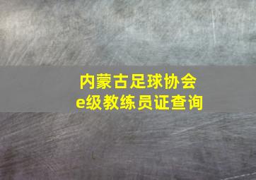 内蒙古足球协会e级教练员证查询