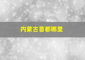 内蒙古首都哪里